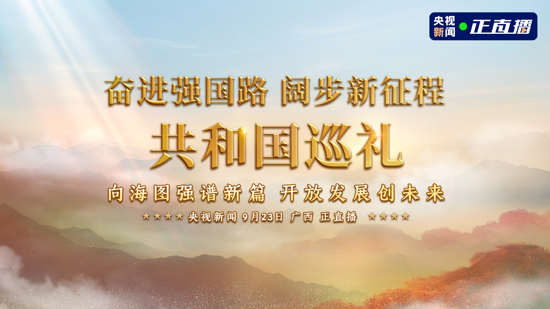 直播回放 | 奮進強國路 闊步新征程——共和國巡禮廣西篇